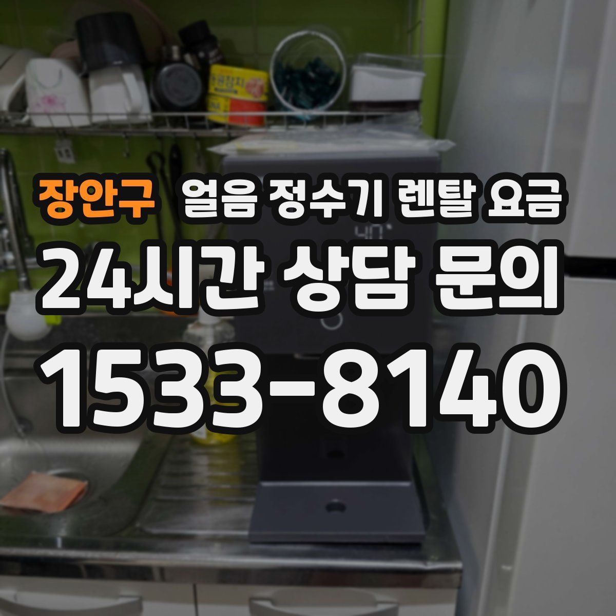 장안구 얼음 정수기 렌탈 요금