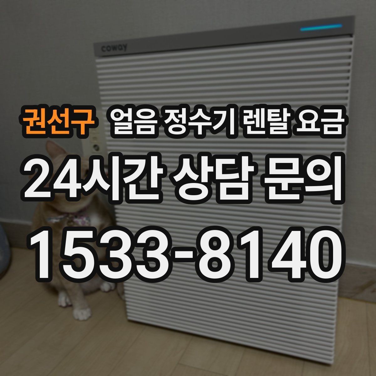 권선구 얼음 정수기 렌탈 요금 실속형 제품 고르는 방법