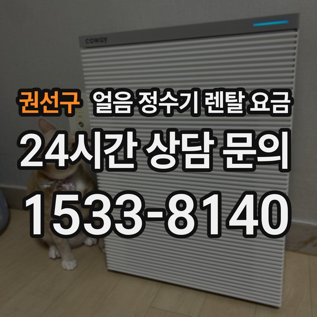 권선구 얼음 정수기 렌탈 요금