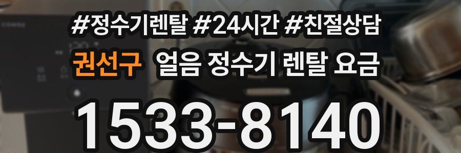 권선구 얼음 정수기 렌탈 요금