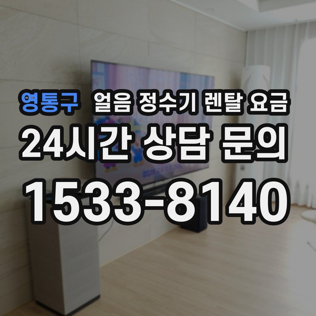 영통구 얼음 정수기 렌탈 요금