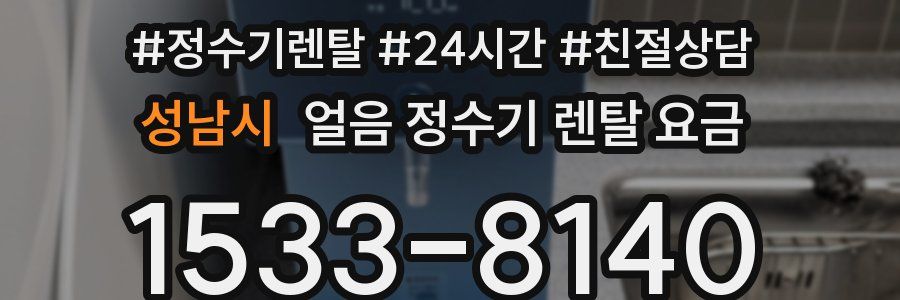성남시 얼음 정수기 렌탈 요금