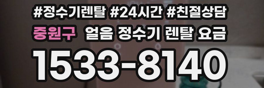 중원구 얼음 정수기 렌탈 요금