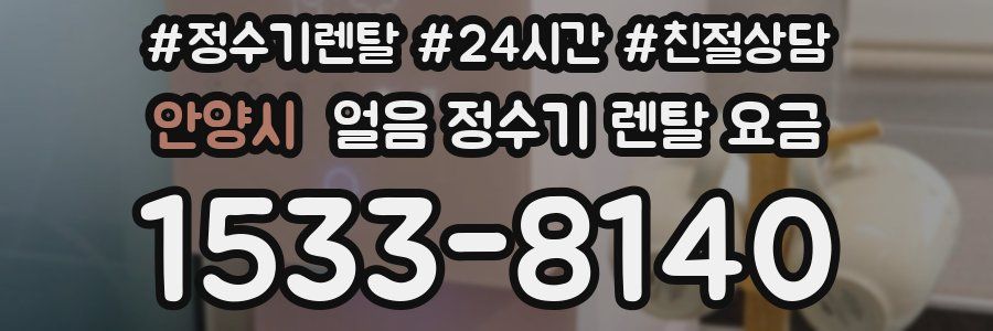안양시 얼음 정수기 렌탈 요금