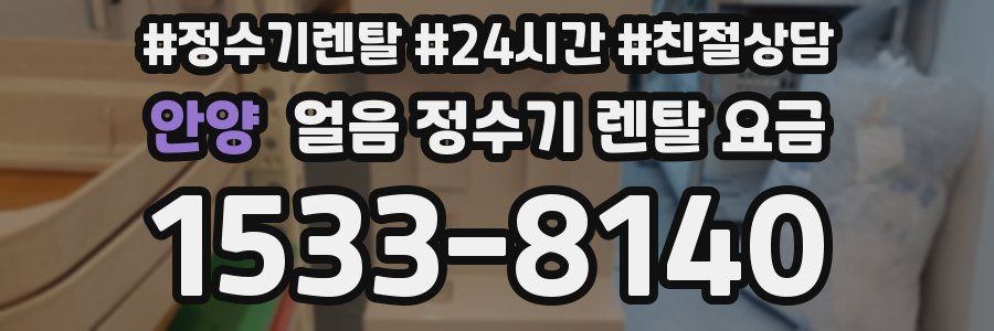 안양 얼음 정수기 렌탈 요금