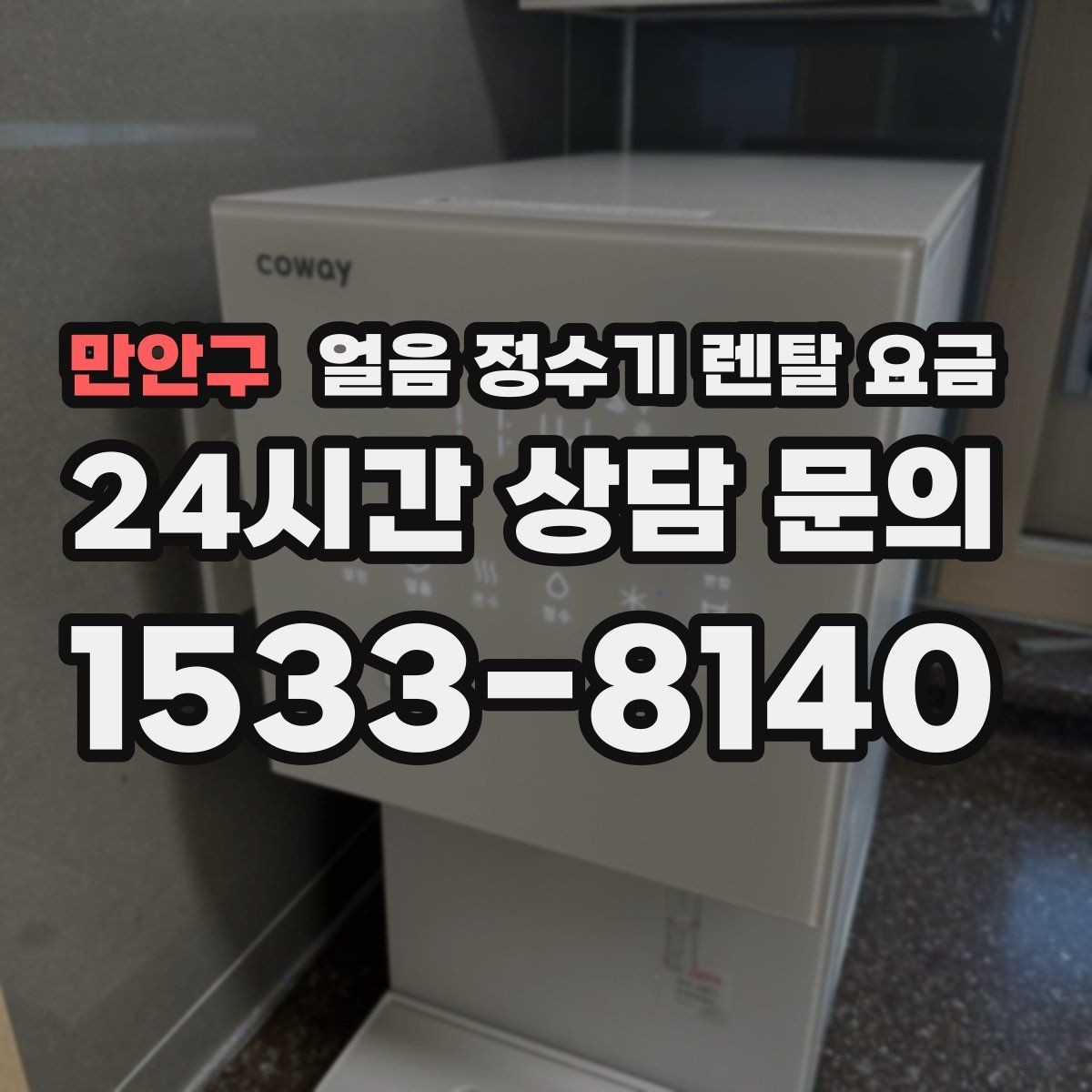 만안구 얼음 정수기 렌탈 요금 부담 줄이는 현실적인 방법