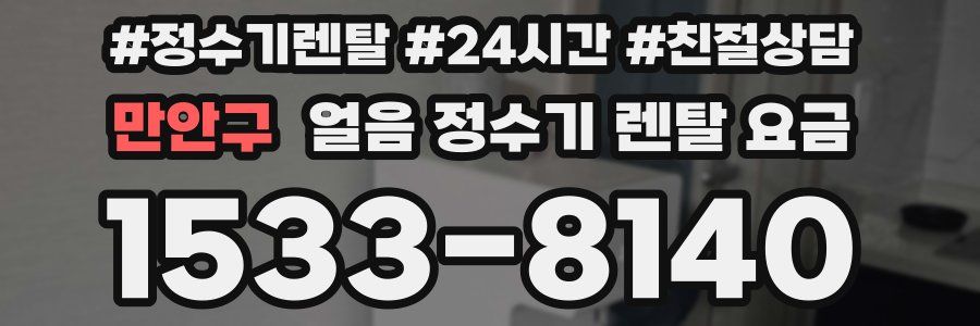 만안구 얼음 정수기 렌탈 요금