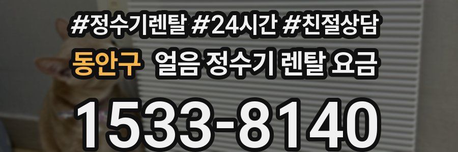 동안구 얼음 정수기 렌탈 요금
