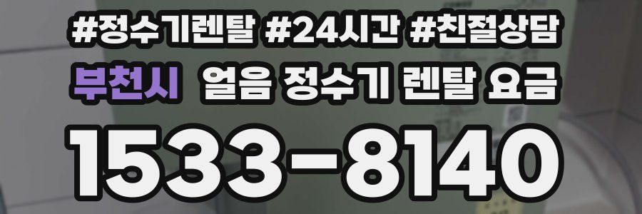 부천시 얼음 정수기 렌탈 요금