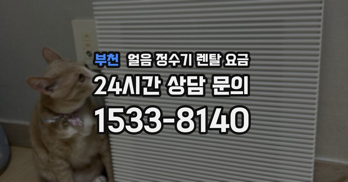 부천 얼음 정수기 렌탈 요금