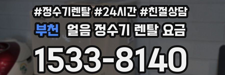 부천 얼음 정수기 렌탈 요금