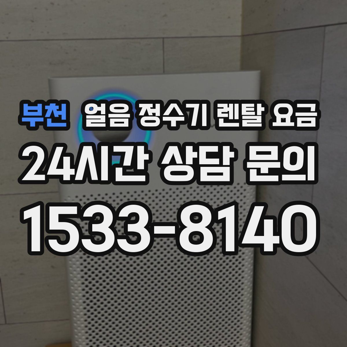 부천 얼음 정수기 렌탈 요금