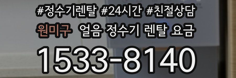 원미구 얼음 정수기 렌탈 요금