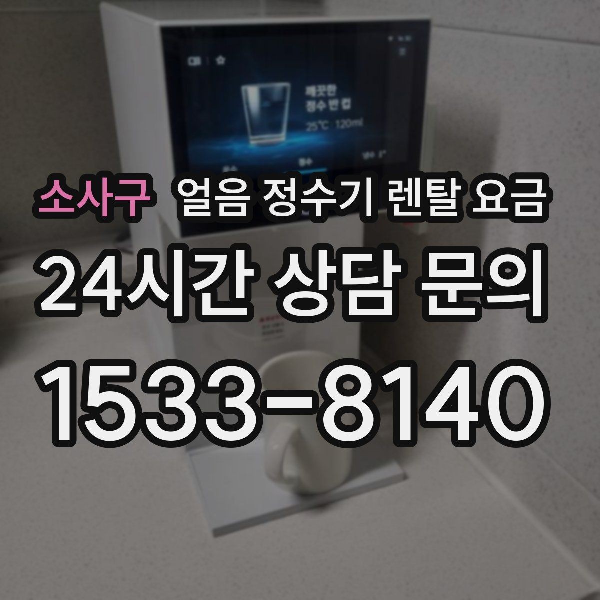 소사구 얼음 정수기 렌탈 요금 효율적인 선택을 위한 기준