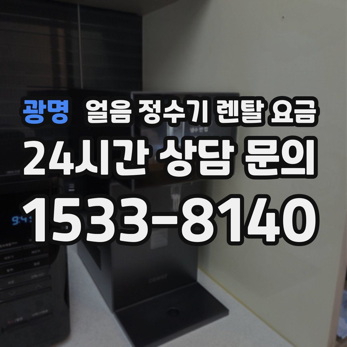 광명 얼음 정수기 렌탈 요금