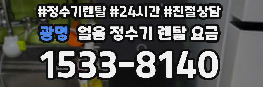 광명 얼음 정수기 렌탈 요금