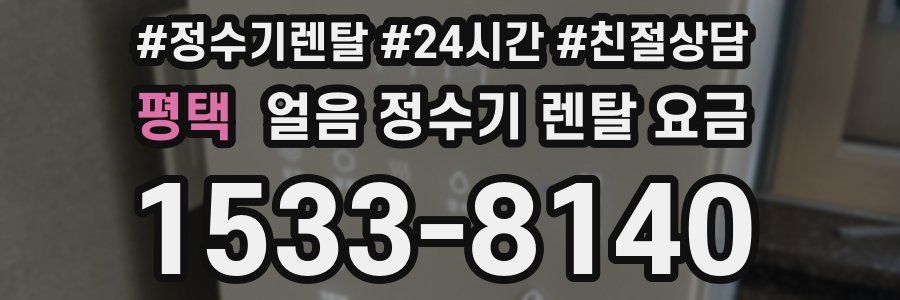 평택 얼음 정수기 렌탈 요금