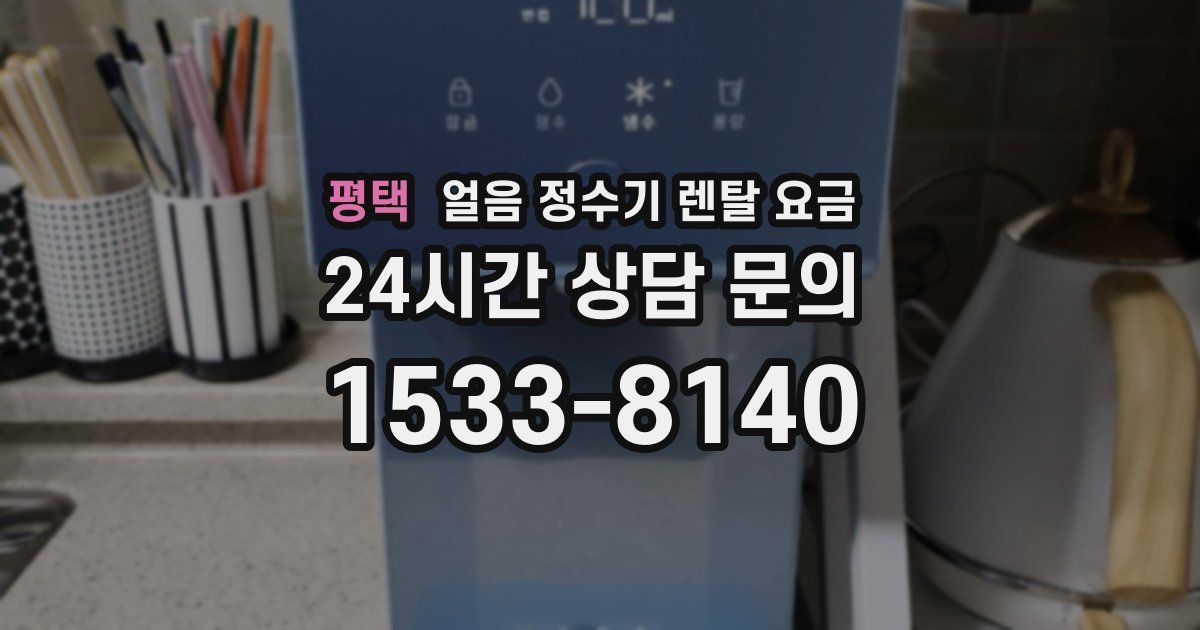 평택 얼음 정수기 렌탈 요금
