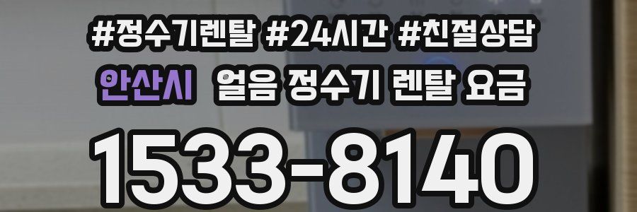 안산시 얼음 정수기 렌탈 요금