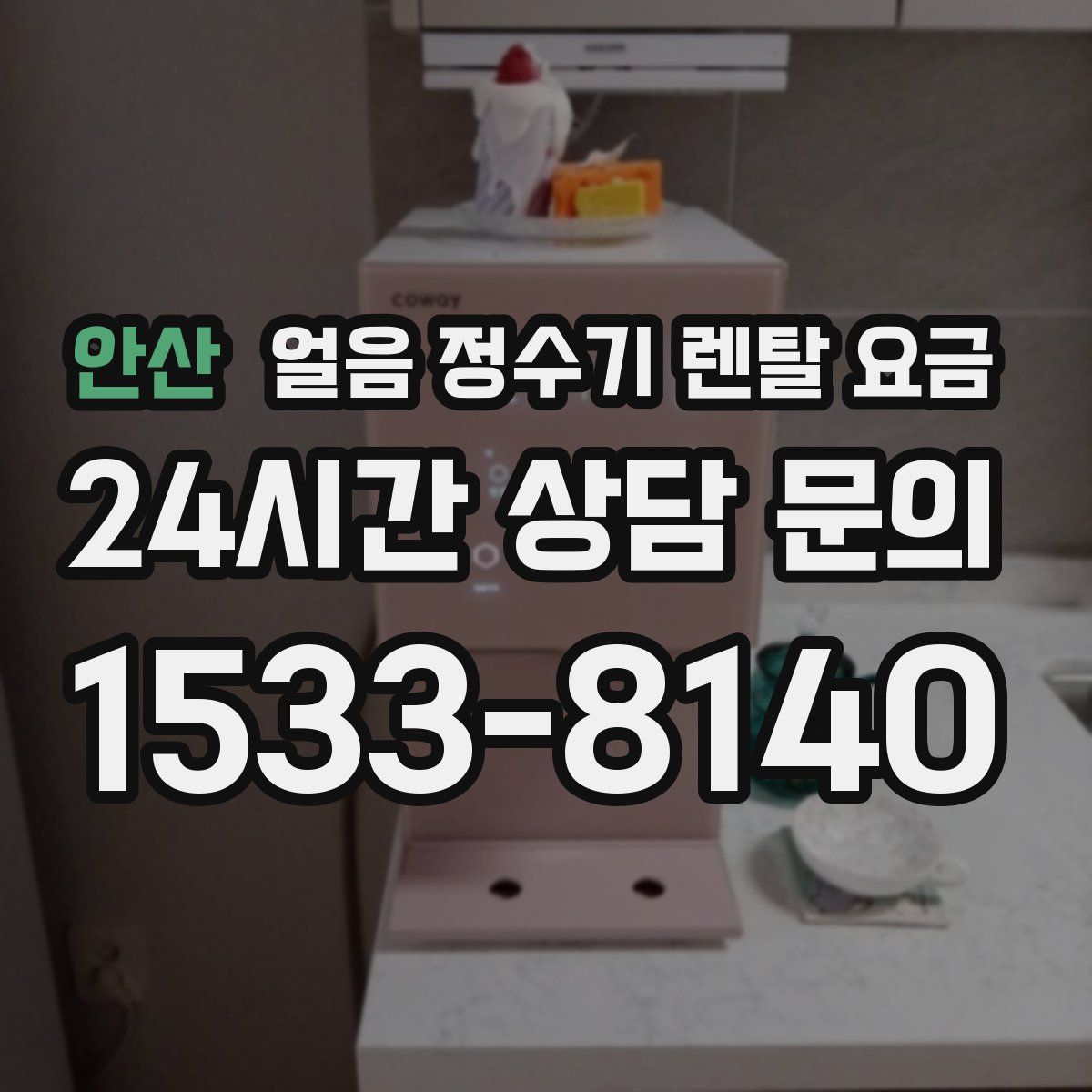 안산 얼음 정수기 렌탈 요금