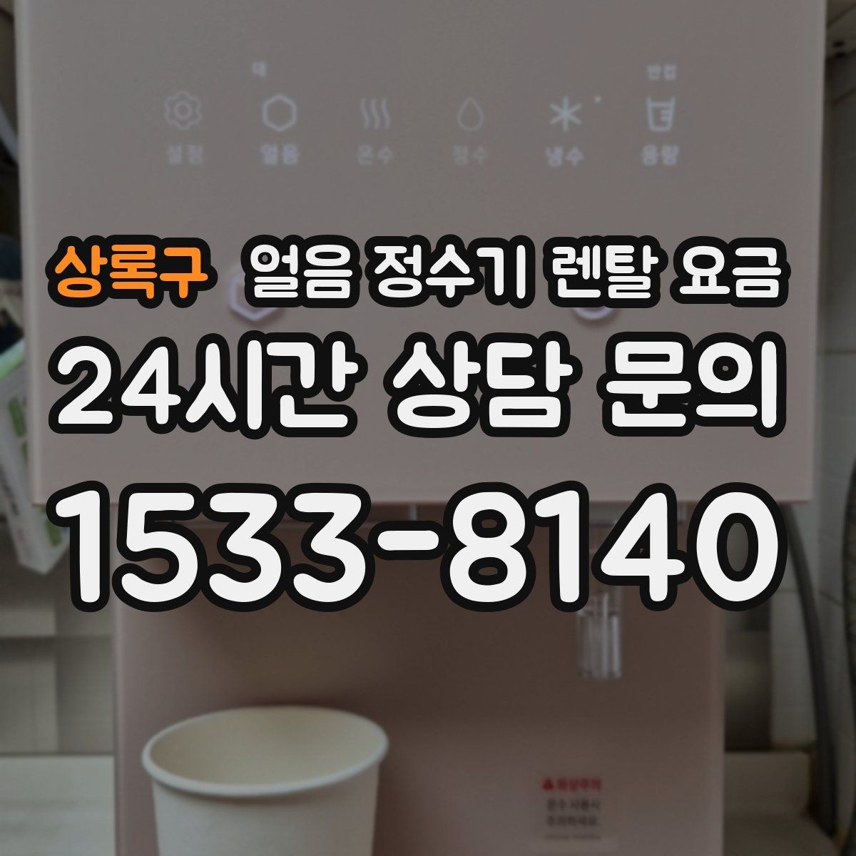 상록구 얼음 정수기 렌탈 요금 이벤트 이후에도 만족하는 선택 기준