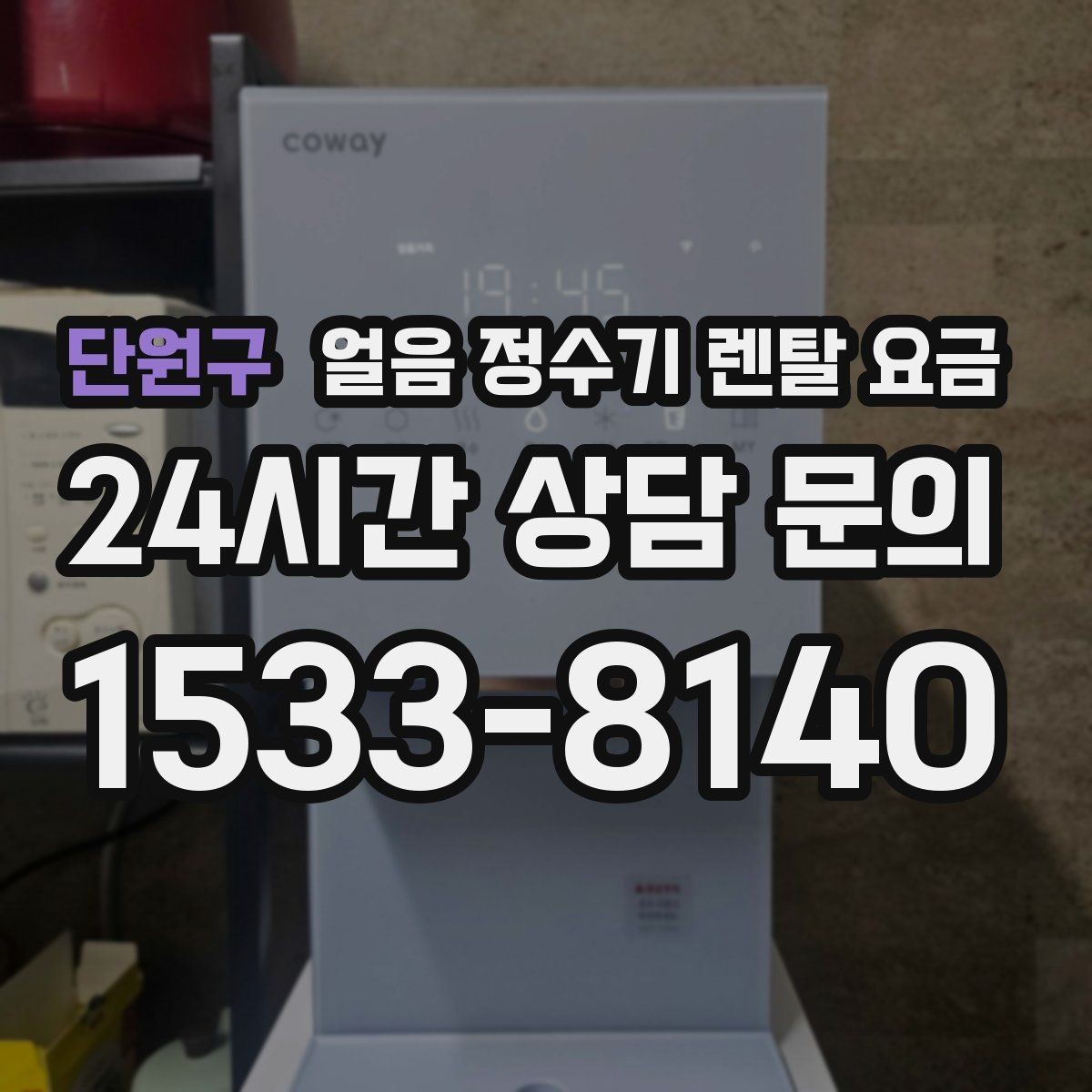 단원구 얼음 정수기 렌탈 요금 오래 사용할 제품 고르는 방법