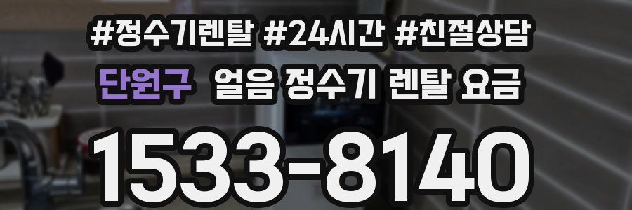 단원구 얼음 정수기 렌탈 요금