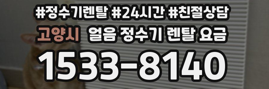 고양시 얼음 정수기 렌탈 요금