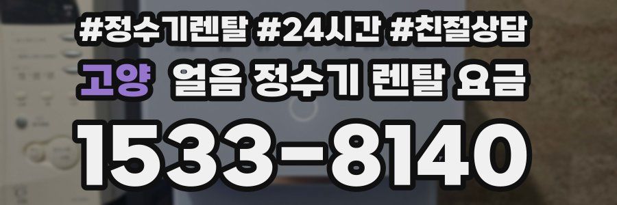 고양 얼음 정수기 렌탈 요금