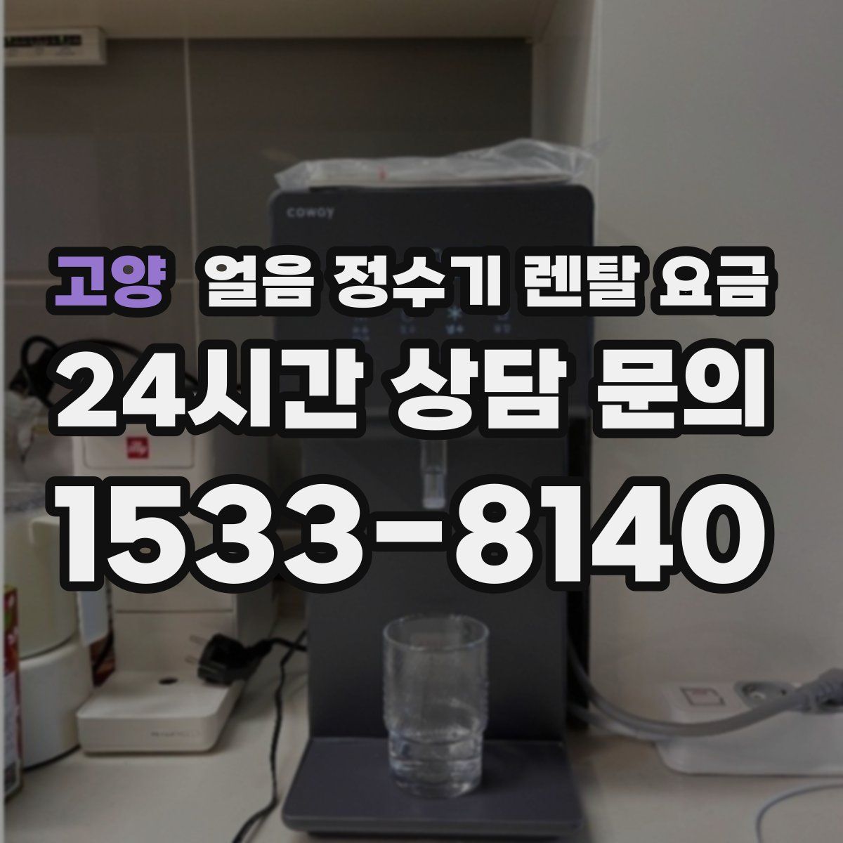 고양 얼음 정수기 렌탈 요금
