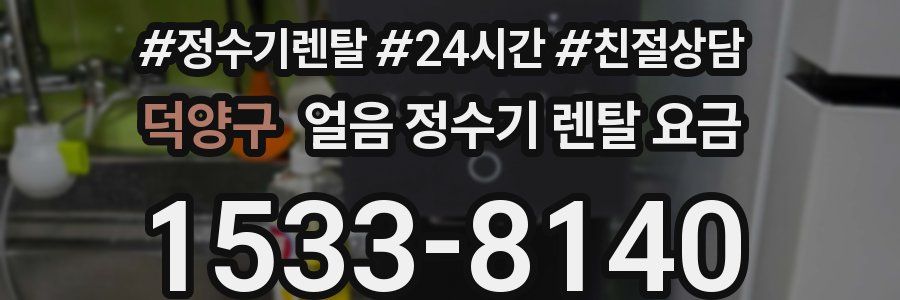 덕양구 얼음 정수기 렌탈 요금