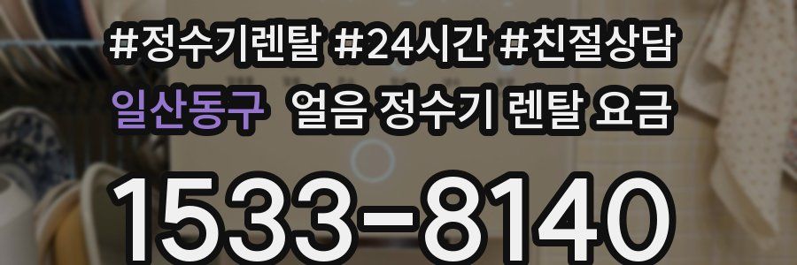 일산동구 얼음 정수기 렌탈 요금