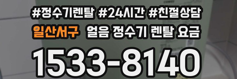 일산서구 얼음 정수기 렌탈 요금