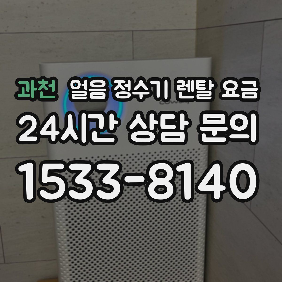 과천 얼음 정수기 렌탈 요금