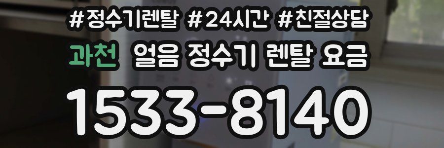 과천 얼음 정수기 렌탈 요금