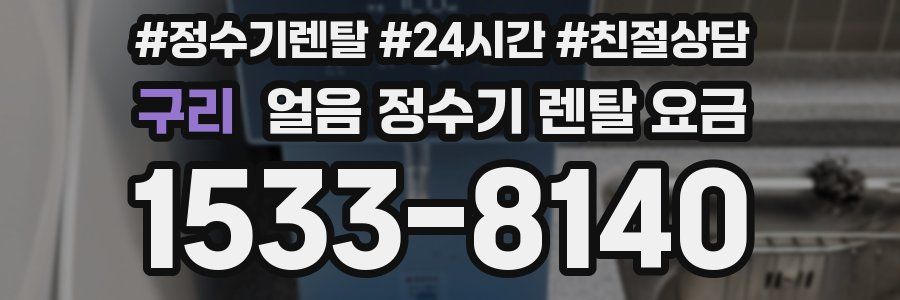 구리 얼음 정수기 렌탈 요금