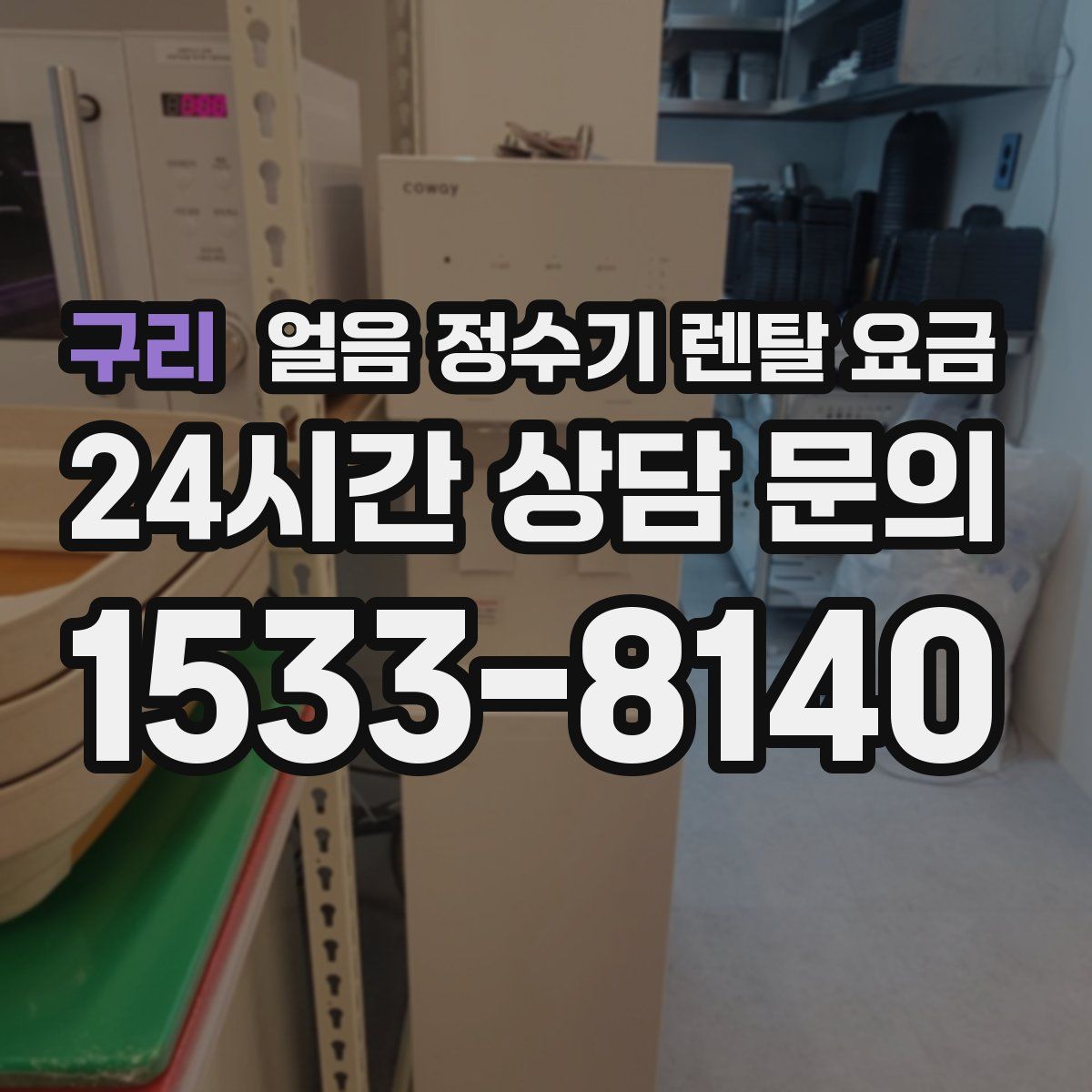 구리 얼음 정수기 렌탈 요금