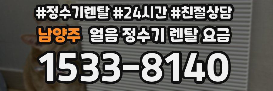 남양주 얼음 정수기 렌탈 요금