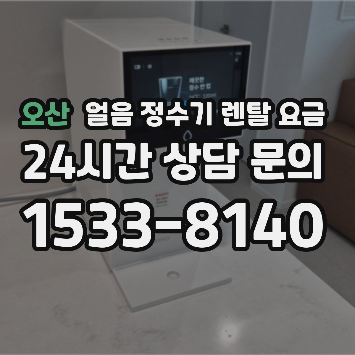 오산 얼음 정수기 렌탈 요금 직수형이 인기 있는 이유