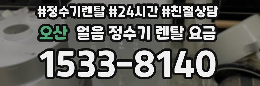 오산 얼음 정수기 렌탈 요금