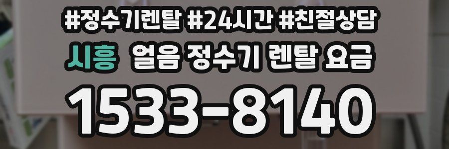 시흥 얼음 정수기 렌탈 요금