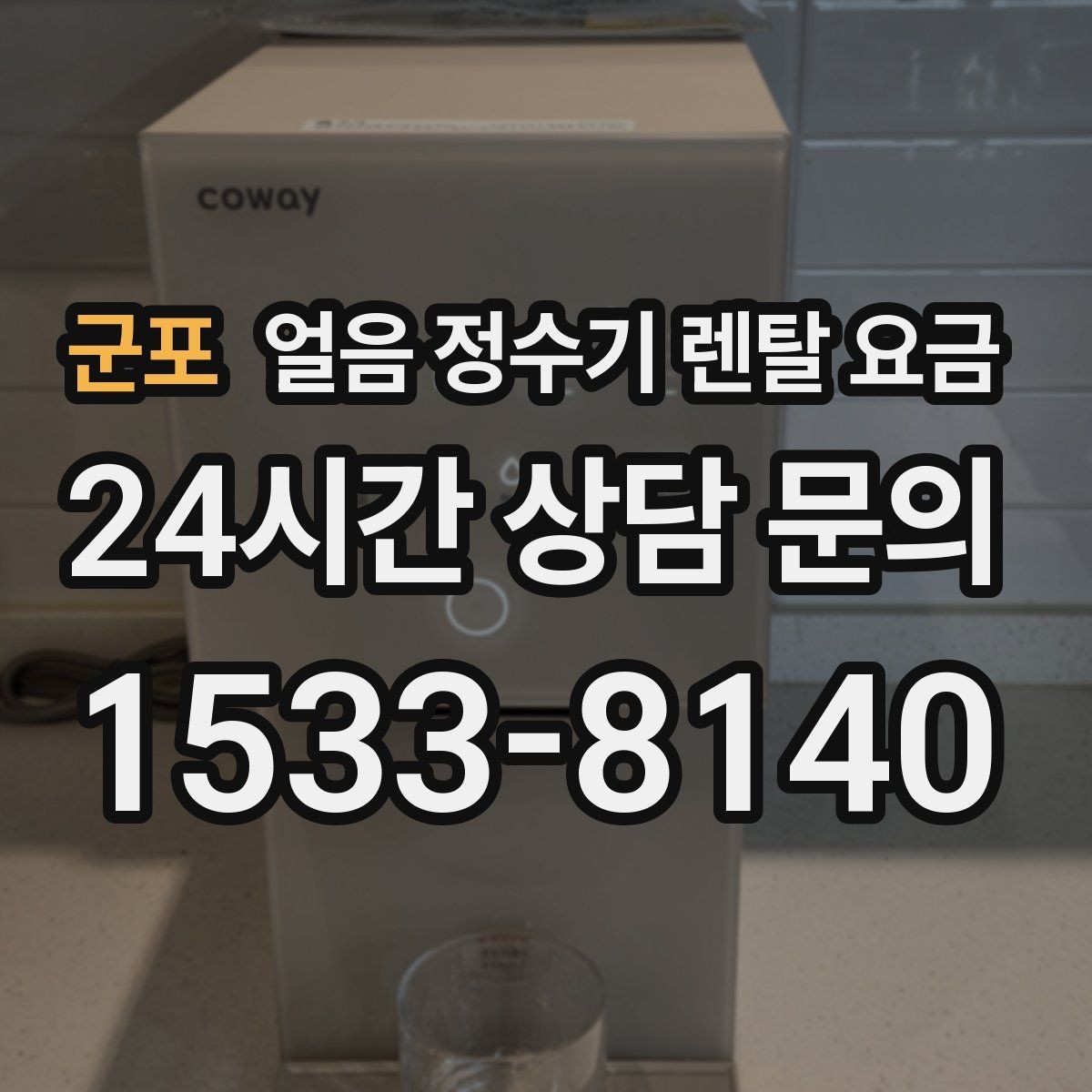 군포 얼음 정수기 렌탈 요금 내부 세척 기능이 중요한 이유