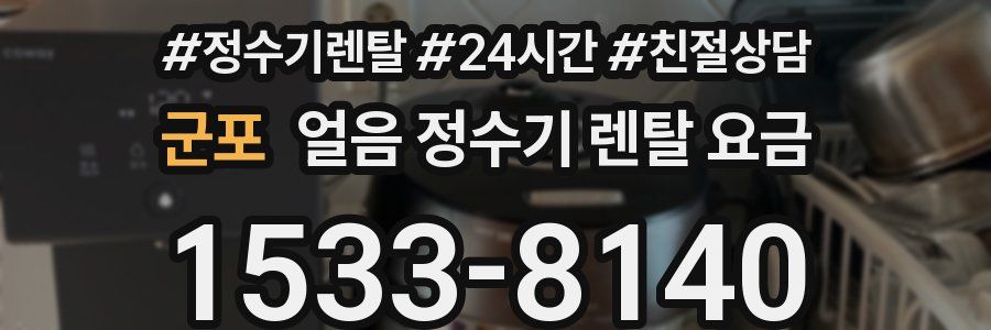 군포 얼음 정수기 렌탈 요금