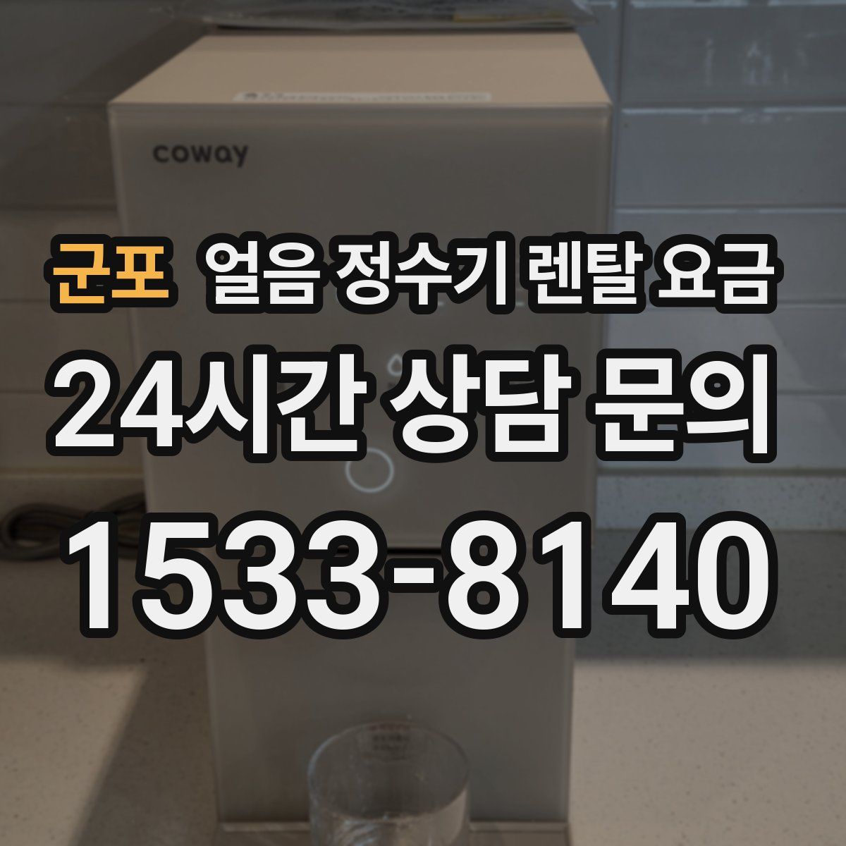 군포 얼음 정수기 렌탈 요금