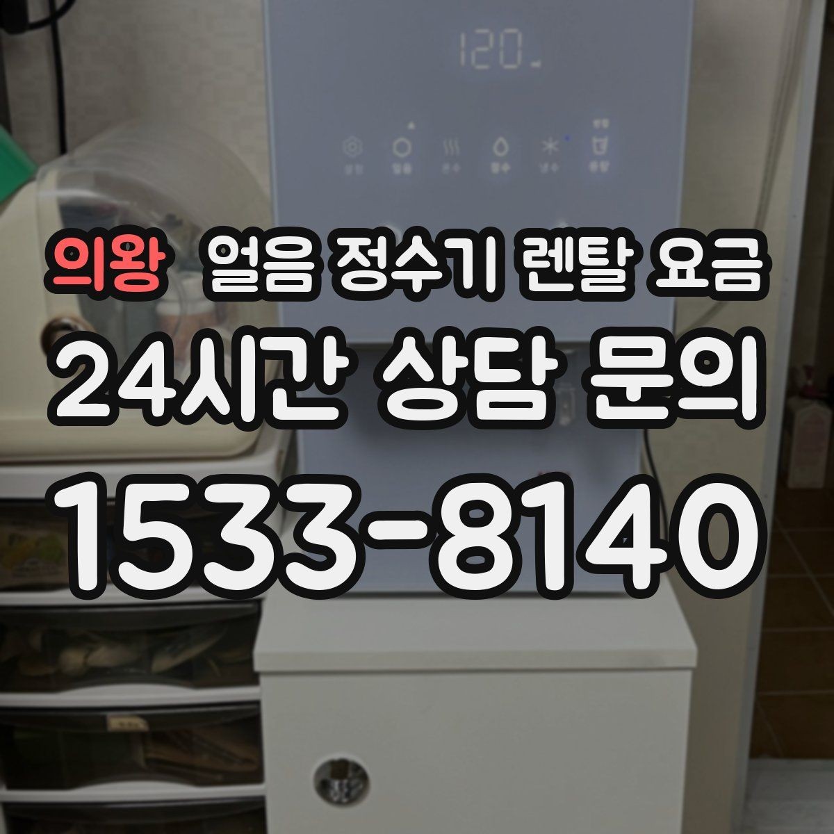 의왕 얼음 정수기 렌탈 요금 얼음 사용량으로 선택 기준 정리