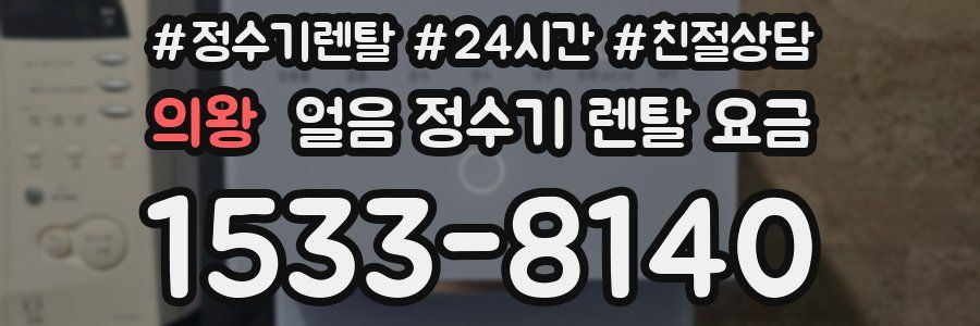 의왕 얼음 정수기 렌탈 요금