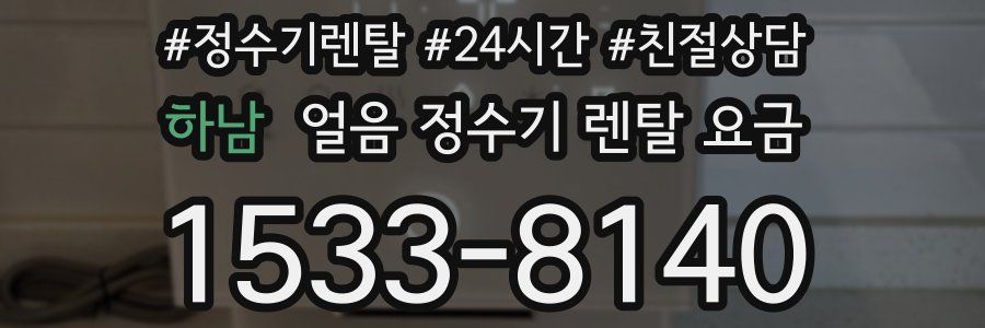 하남 얼음 정수기 렌탈 요금