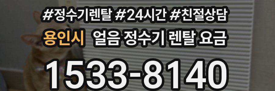 용인시 얼음 정수기 렌탈 요금