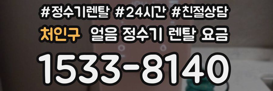 처인구 얼음 정수기 렌탈 요금