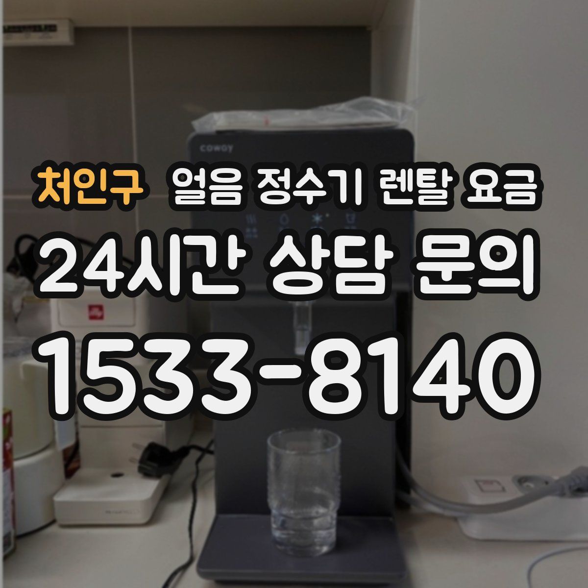 처인구 얼음 정수기 렌탈 요금